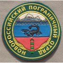 Novorossijsk Border Guards Detachment