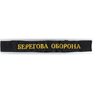 Beregowa Oborona