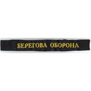 Beregowa Oborona