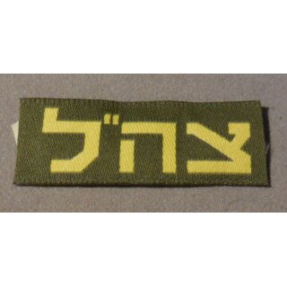 Israelische Armee Schriftzug, Abzeichen