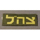 Israelische Armee Schriftzug, Abzeichen