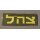 Israelische Armee Schriftzug, Abzeichen