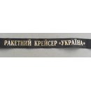 Raketenkreuzer "Ukraina"